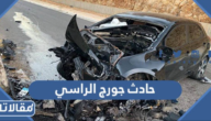 تفاصيل حادث جورج الراسي الذي تسبب في وفاته بالصور