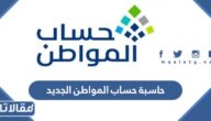 حاسبة حساب المواطن الجديد 1447 وخطوات حساب مبلغ الدعم