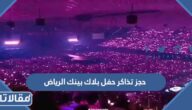 طريقة حجز تذاكر حفل بلاك بينك الرياض 2023