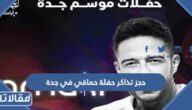 رابط وطريقة حجز تذاكر حفلة حماقي في جدة 2023