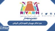 طريقة حجز تذاكر مهرجان العودة إلى الرياض 1444