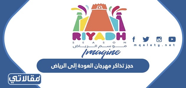 حجز تذاكر مهرجان العودة إلى الرياض