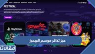 رابط وطريقة حجز تذاكر موسم الجيمرز 2023