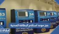 حجز موعد استلام البطاقة المدنية الكويت