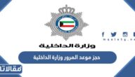 كيفية ورابط حجز موعد المرور وزارة الداخلية الكويت