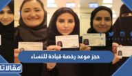 حجز موعد رخصة قيادة للنساء في السعودية 1445