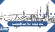 رابط وكيفية حجز موعد وزارة الخارجية الكويتية