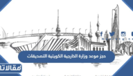 رابط حجز موعد وزارة الخارجية الكويتية التصديقات