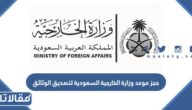 حجز موعد وزارة الخارجية السعودية لتصديق الوثائق 1444