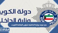 رابط وكيفية حجز موعد وزارة الداخلية شؤون الإقامة الكويت moi.gov.kw