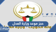 رابط حجز موعد وزارة العدل الكويتية عبر منصة متى moj.gov