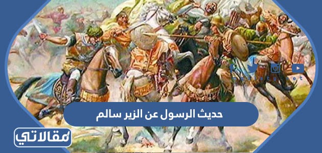 حديث الرسول عن الزير سالم