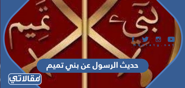 حديث الرسول عن بني تميم