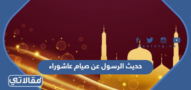 حديث الرسول عن صيام عاشوراء
