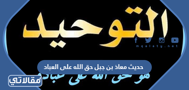 حديث معاذ بن جبل حق الله على العباد