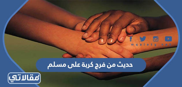 حديث من فرج كربة على مسلم