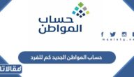 حساب المواطن الجديد كم للفرد الواحد 1445