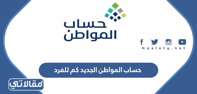 حساب المواطن الجديد كم للفرد