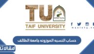 طريقة حساب النسبه الموزونه جامعة الطائف 1447