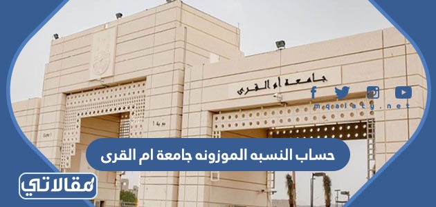 حساب النسبه الموزونه جامعة ام القرى