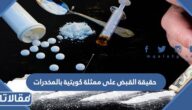 حقيقة القبض على ممثلة كويتية بالمخدرات