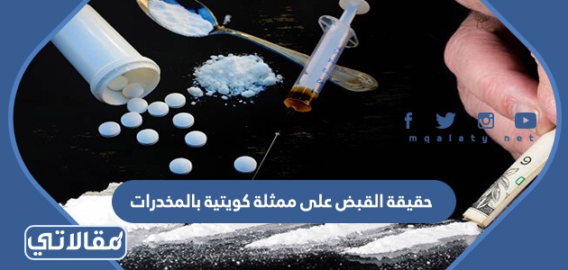 حقيقة القبض على ممثلة كويتية بالمخدرات