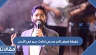 حقيقة تعرض تامر حسني لحادث سير في الأردن