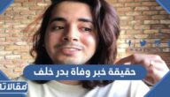 حقيقة خبر وفاة بدر خلف
