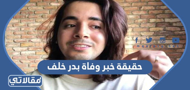 حقيقة خبر وفاة بدر خلف