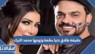 حقيقة طلاق دنيا بطمة وزوجها محمد الترك