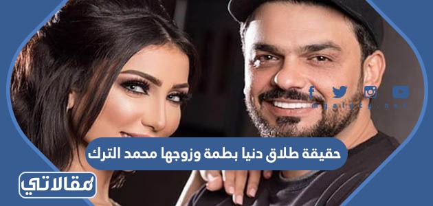 حقيقة طلاق دنيا بطمة وزوجها محمد الترك