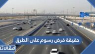 حقيقة فرض رسوم على الطرق في المملكة