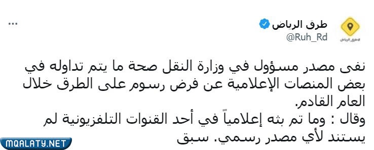حقيقة فرض رسوم على الطرق