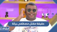 حقيقة مقتل مصطفى بركة الفنان الليبي