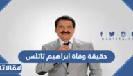 حقيقة وفاة ابراهيم تاتلس الفنان التركي الشهير