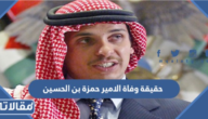 حقيقة وفاة الامير حمزة بن الحسين