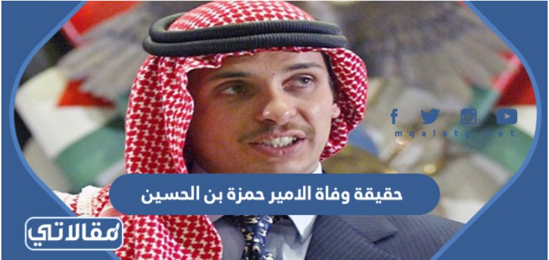 حقيقة وفاة الامير حمزة بن الحسين