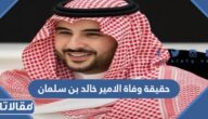 حقيقة وفاة الامير خالد بن سلمان