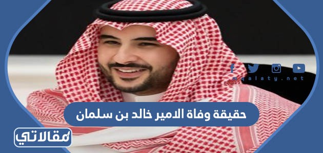 حقيقة وفاة الامير خالد بن سلمان