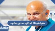 حقيقة وفاة الدكتور مجدي يعقوب