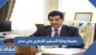 حقيقة وفاة السفير القطري في مصر
