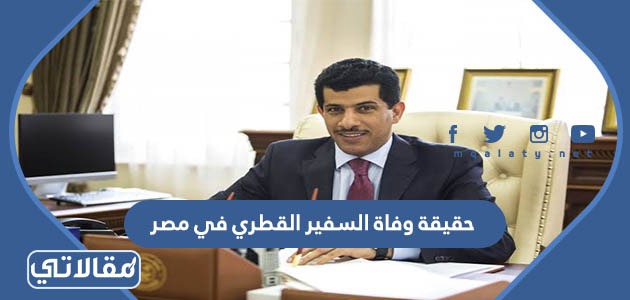 حقيقة وفاة السفير القطري في مصر
