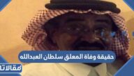 حقيقة وفاة المعلق سلطان العبدالله