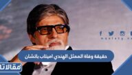حقيقة وفاة الممثل الهندي اميتاب باتشان