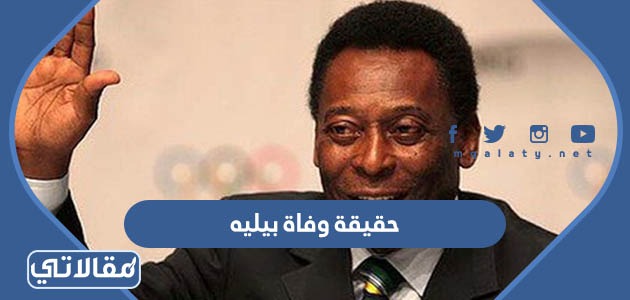 حقيقة وفاة بيليه