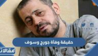 حقيقة وفاة جورج وسوف