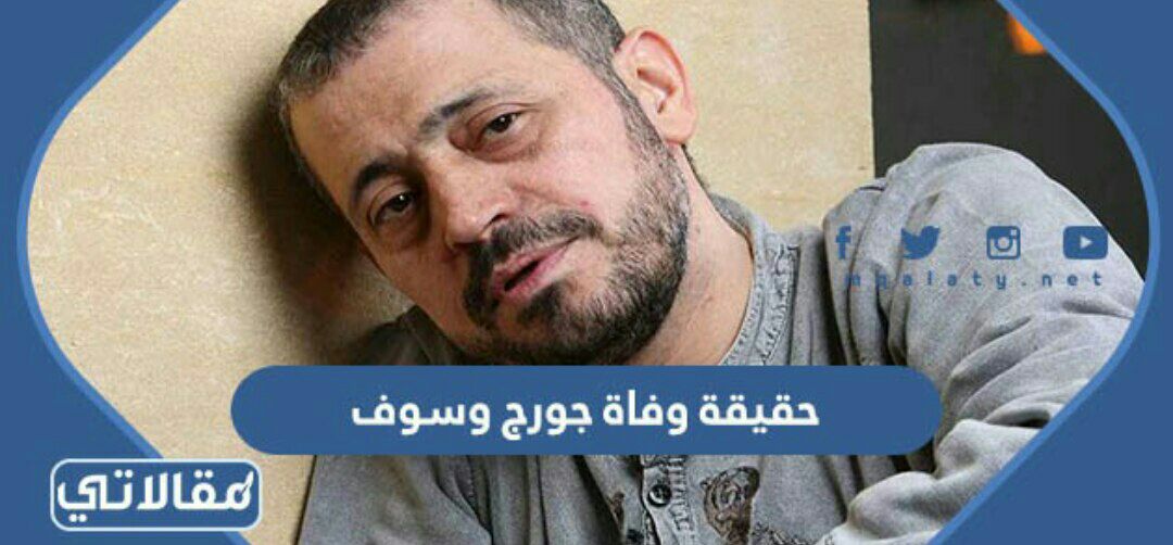 حقيقة وفاة جورج وسوف
