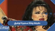 حقيقة وفاة سميرة توفيق