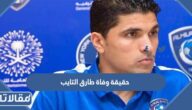 حقيقة وفاة طارق التايب اللاعب الليبي