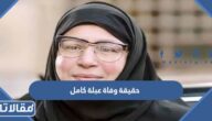 حقيقة وفاة عبلة كامل